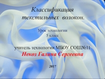 Презентация по технологии на тему Текстильные волокна (5 класс)