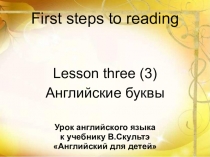 Презентация по английскому языку Первые шаги к чтению. Урок 3