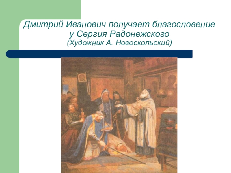 Руси благословение. Благословение Сергия Радонежского Дмитрию Ивановичу.