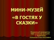 Презентация мини-музея В ГОСТЯХ У СКАЗКИ