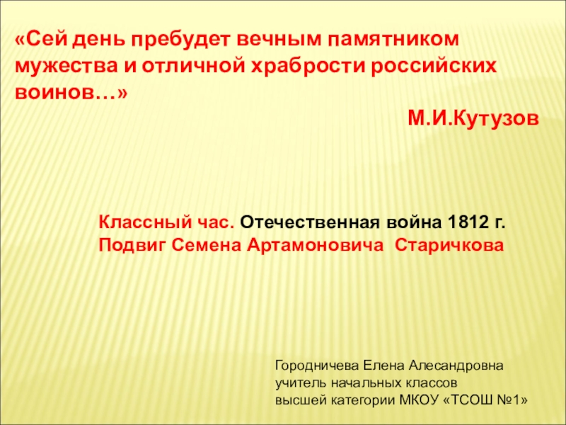 Тема: Герои Отечественной войны 1812 года
