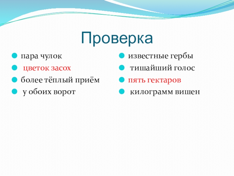 Проверкапара чулок	 цветок засохболее тёплый приём у обоих воротизвестные гербы тишайший голоспять гектаров	 килограмм вишен