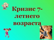 Кризис 7 лет.