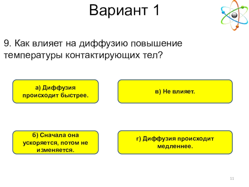 В каких телах диффузия происходит быстрее. Как влияет на диффузию повышение температуры контактирующих тел. Как влияет на диффузию повышение температуры?. Как влияет на диффузию повышение температуры контактирующих. Диффузия при повышении температуры.