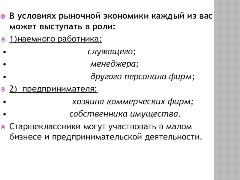 В условиях рыночной экономики каждый из вас может выступать в роли:1)наемного работника:•