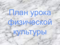 План урока по физической культуре
