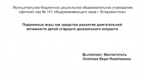 Презентация Подвижные игры как средство двигательной активности детей старшего дошкольного возраста
