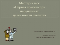 Презентация мастер-класса Первая помощь при нарушениях целостности скелета