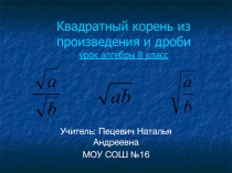 Презентация по алгебре на тему Квадратный корень (8 класс)