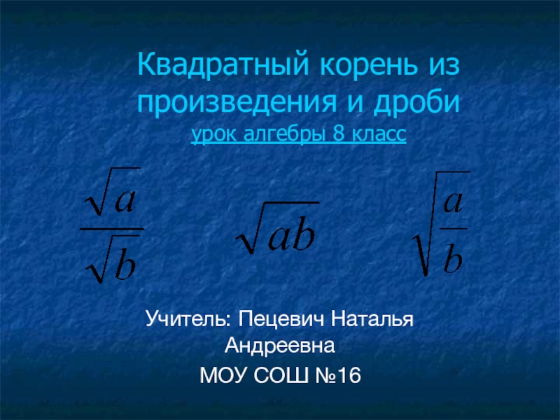 Презентация по алгебре 8 класс