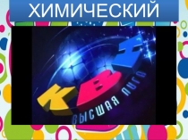 Презентация внеклассного мероприятия Химический КВН