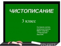 Минутка чистописания з класс