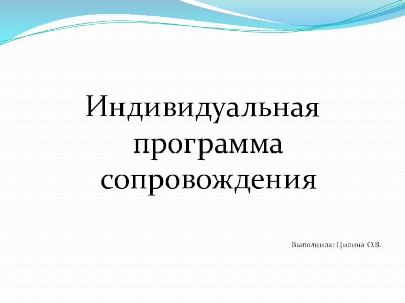 Индивидуальная программа социального сопровождения семьи образец