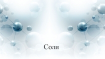 Соли, их классификация