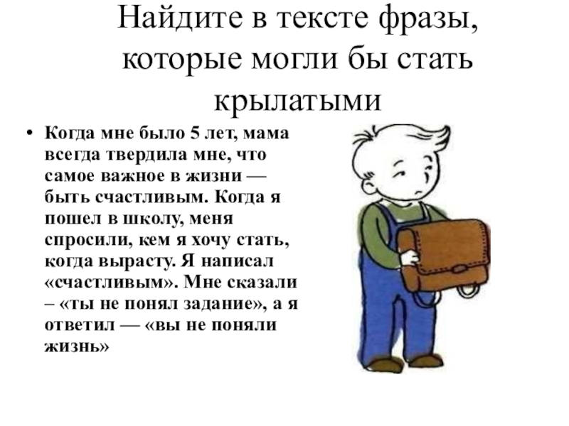 Текст высказывания. Когда мне было 5 лет, мама всегда твердила мне, что самое важное в жизни. Когда мне было 5 лет мама всегда твердила. Что такое фраза по тексту. Фраза в тексте.