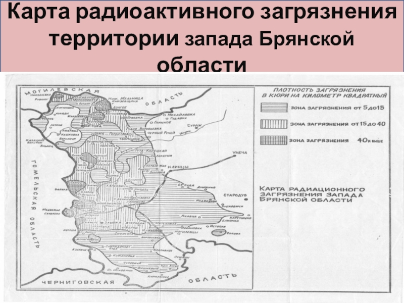 Карта радиоактивное загрязнение брянской области