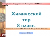Презентация по химии 8 класс Химический тир.