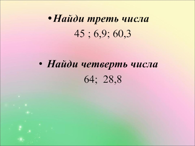 Треть числа 210. Четверть числа. Как найти четверть числа. Как узнать четверть числа. Четверть от числа.