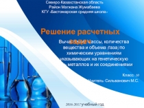 Презентация к уроку Решение расчетных задач.Вычисление массы, количества вещества и объема (газа) по химическим уравнениям указывающих на генетическую связь металлов и их соединениями