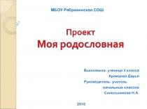 Презентация. Проект Моя родословная