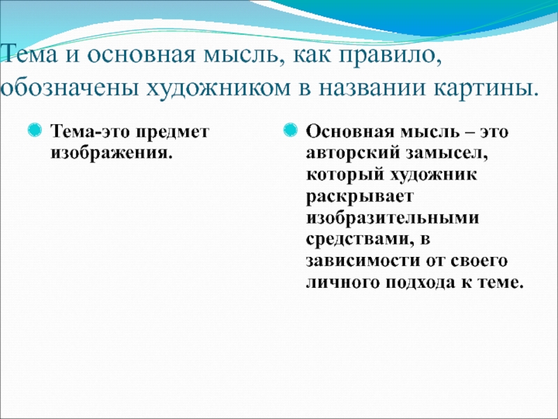 Тема и основная мысль, как правило, обозначены художником в названии картины.Тема-это предмет изображения. Основная мысль – это