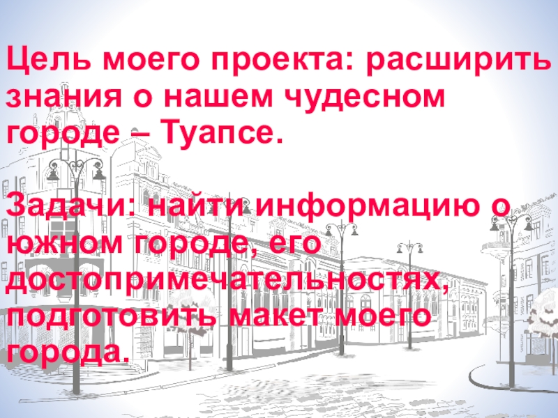 Реферат: Туапсе в годы Великой Отечественной Войны