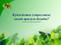 Күйзелістен қалай арылуға болады? (психологиялық тренинг)