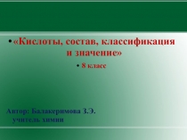 Презентация по химии Кислоты, их состав, классификация и значение (8 класс)