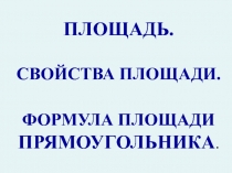 Урок на тему: Формула площади прямоугольника