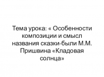 Презентация к уроку по сказке-были м.М.Пришвина Кладовая солнца