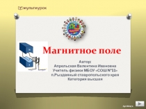 Презентация с использованием анимации и триггеров к уроку повторения и решения задач по теме Магнитное поле