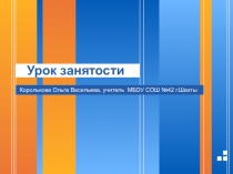 Презентация классного часа на тему Урок занятости (9 класс)