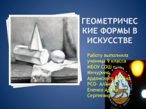 Геометрические формы в искусстве