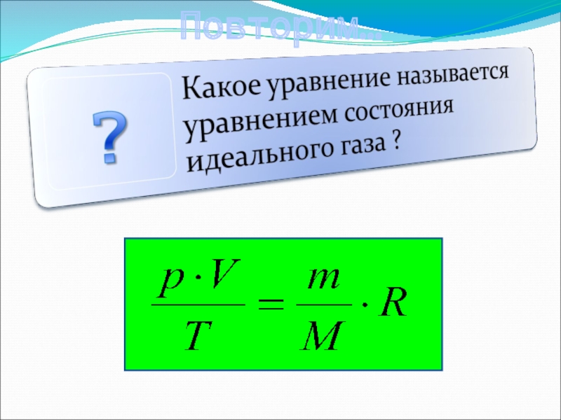 Газовые законы физика 10 класс презентация