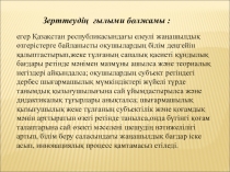 Деңгейлік тапсырмалар арқылы оқушылардың ой қабілетін арттыру