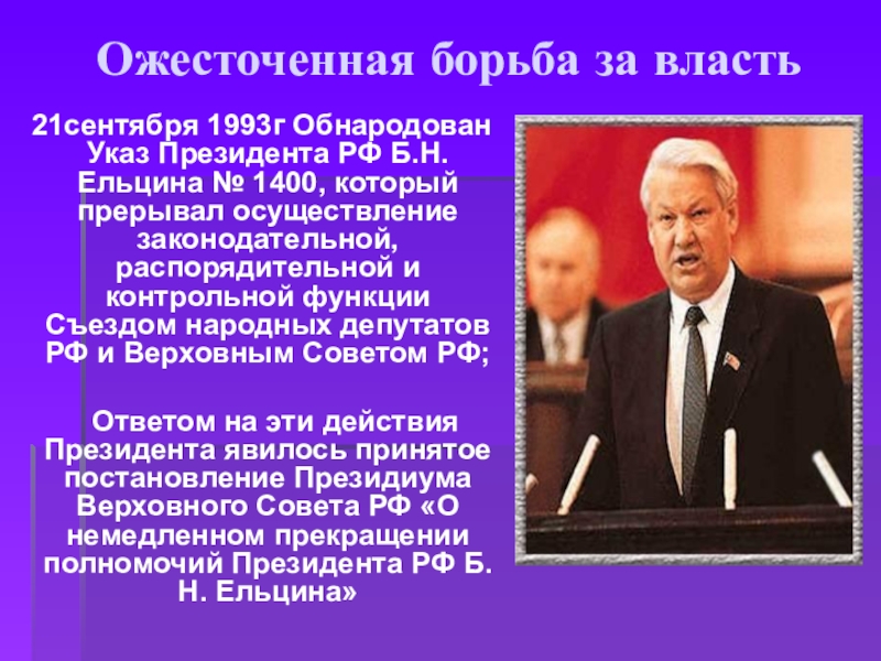 Указ 21 исполнительной власти. Указ б н Ельцина 1993. Указ 21 сентября 1993 президента РФ Ельцина.