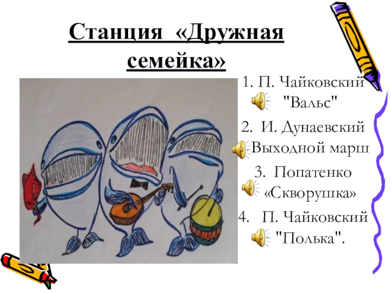 Рисунок три кита по музыке 2 класс