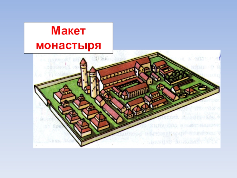 План средневекового монастыря