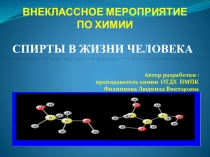 Методическая разработка к внеклассному мероприятию по химии Спирты