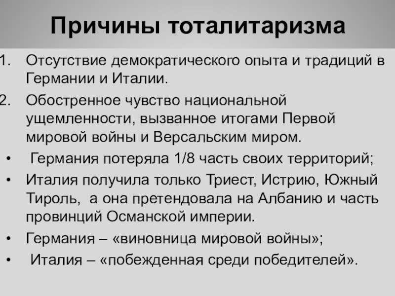 Реферат: Истоки и предпосылки тоталитаризма