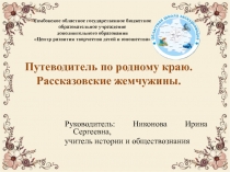 Презентация по историческому краеведению Рассказовские жемчужины