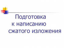 Презентация к методической разработке урока Обучение сжатому изложению текста(9 класс)