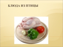 Презентация по практическим занятиям Приготовление блюд из мяса и домашней птицы