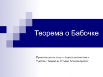 Презентация по геометрии на тему: Теорема о бабочке (10 класс)