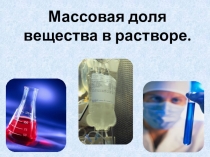 Презентация по химии Массовая доля растворенного вещества 8 класс