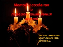 Дизайн презентация Методы создания свечей