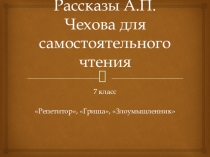 Презентация по литературе Чехов для самостоятельного чтения