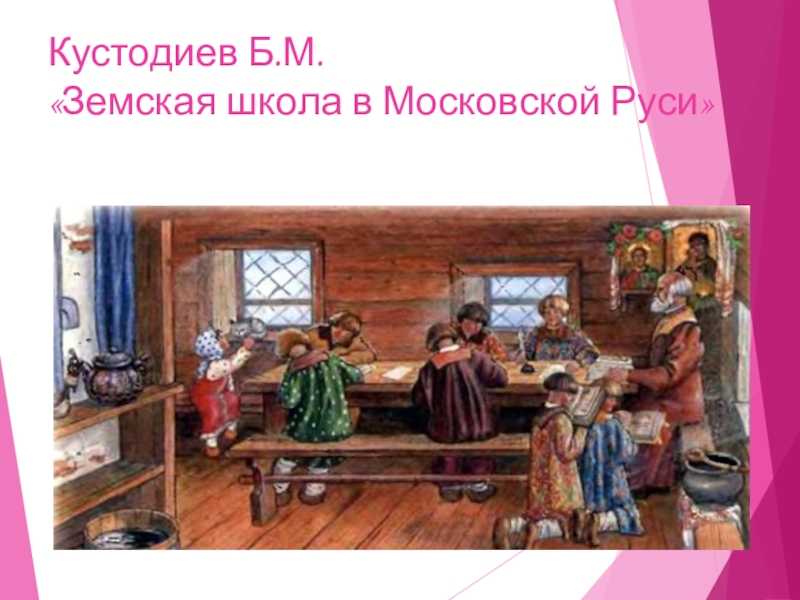 Картин земская. Школа в Московской Руси Кустодиев. Кустодиев Земская школа в Московской Руси картина. Б М Кустодиев Земская школа в Московской. Борис Кустодиев Земская школа в Московской Руси.