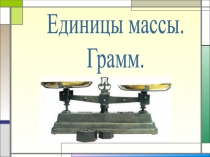 Презентация к уроку математики Единицы массы 3 класс