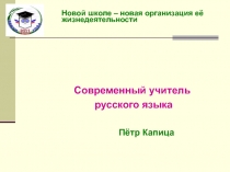 Методическая разработка Современный учитель русского языка и литературы